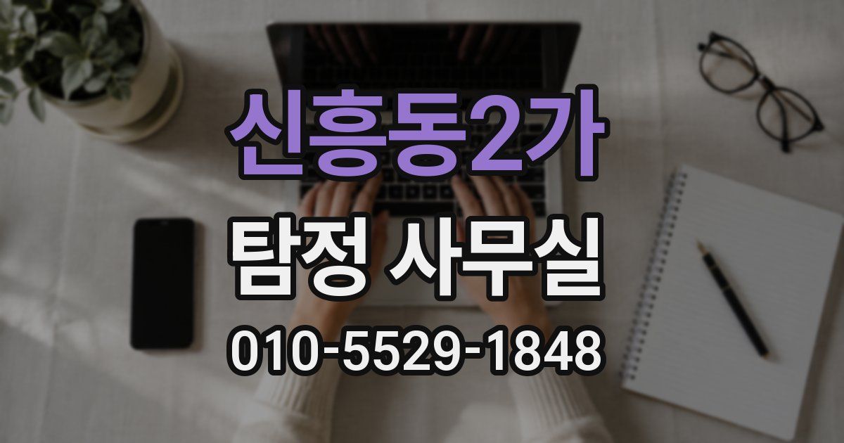 신흥동2가 탐정 사무실