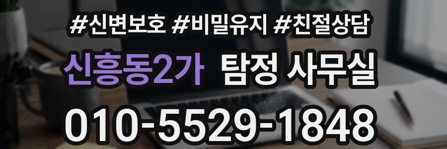 신흥동2가 탐정 사무실