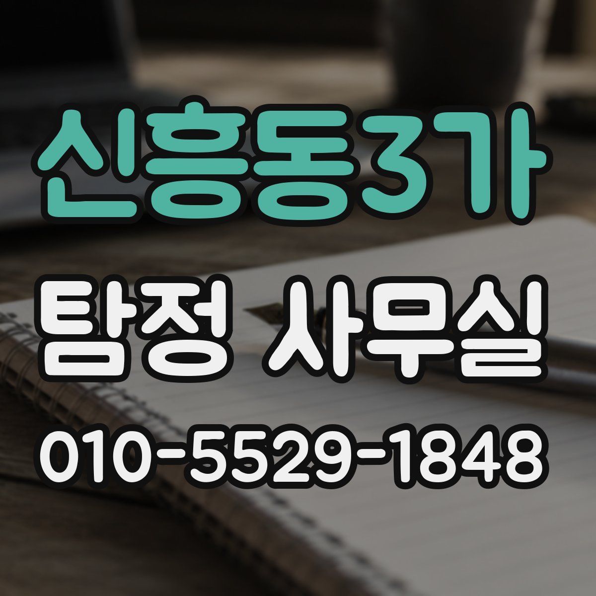 신흥동3가 탐정 사무실