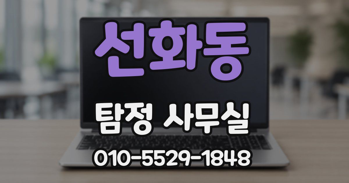 선화동 탐정 사무실