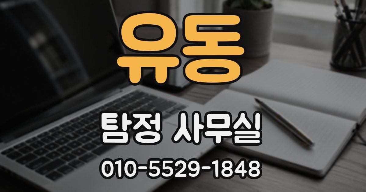 유동 탐정 사무실