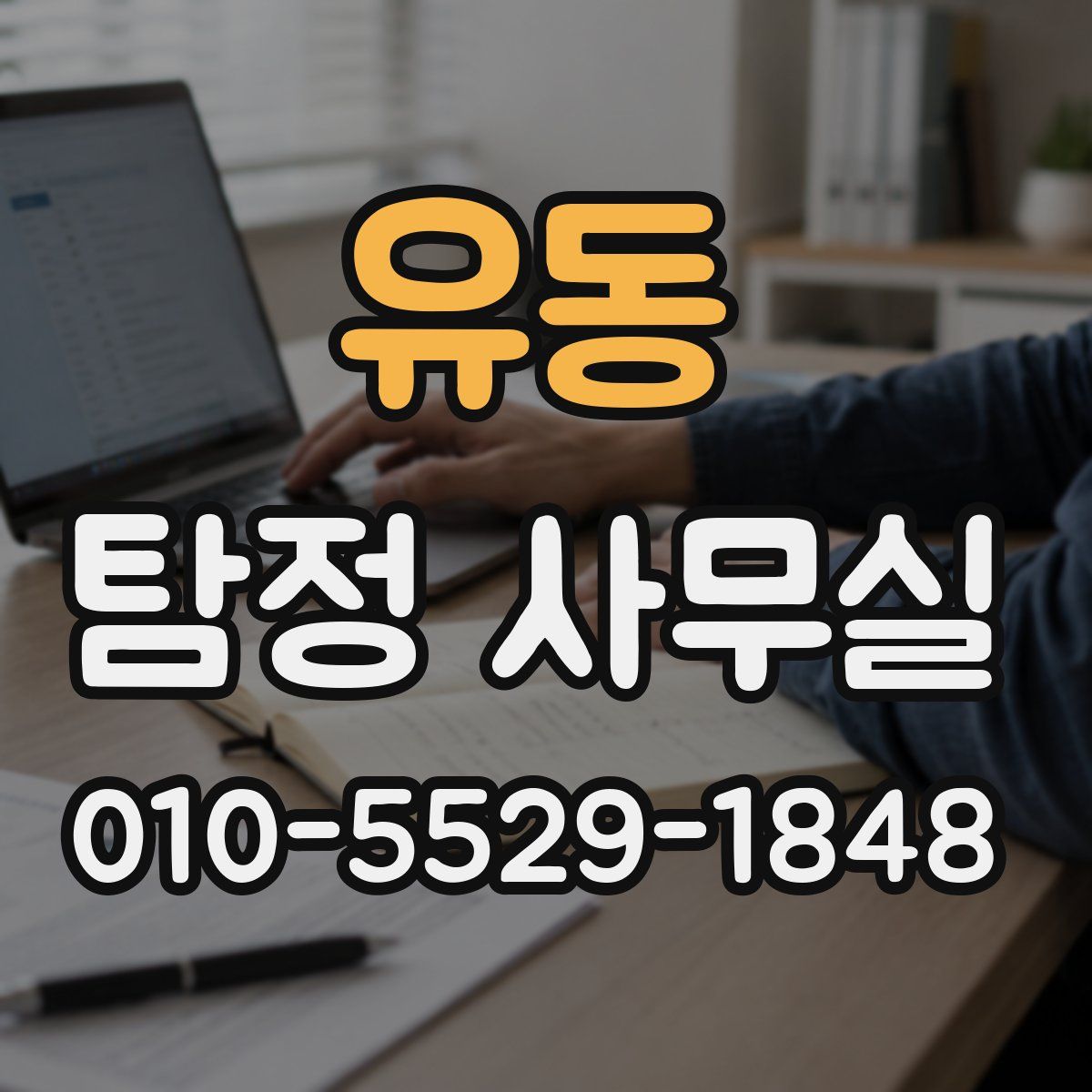 유동 탐정 사무실