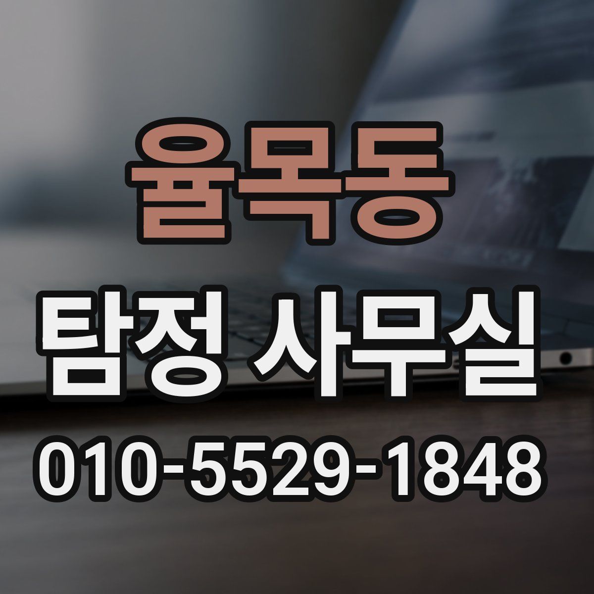 율목동 탐정 사무실