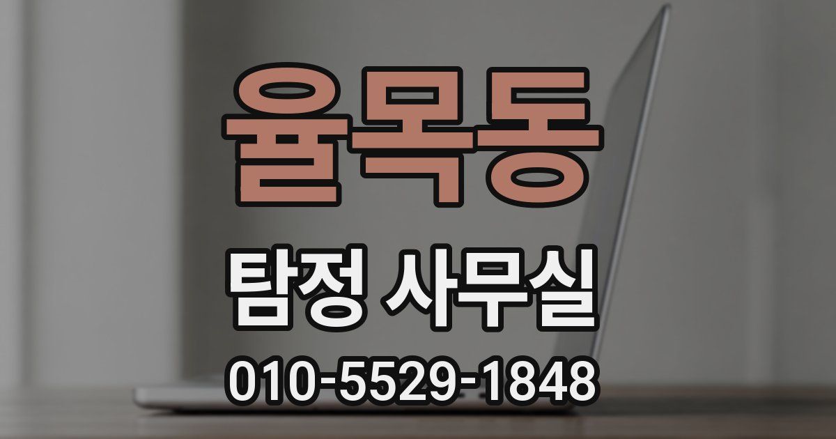 율목동 탐정 사무실