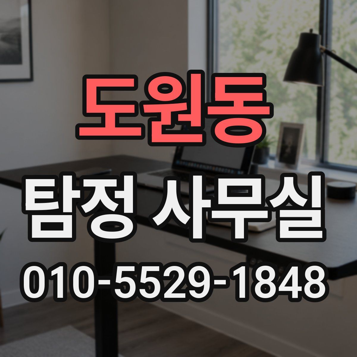 도원동 탐정 사무실