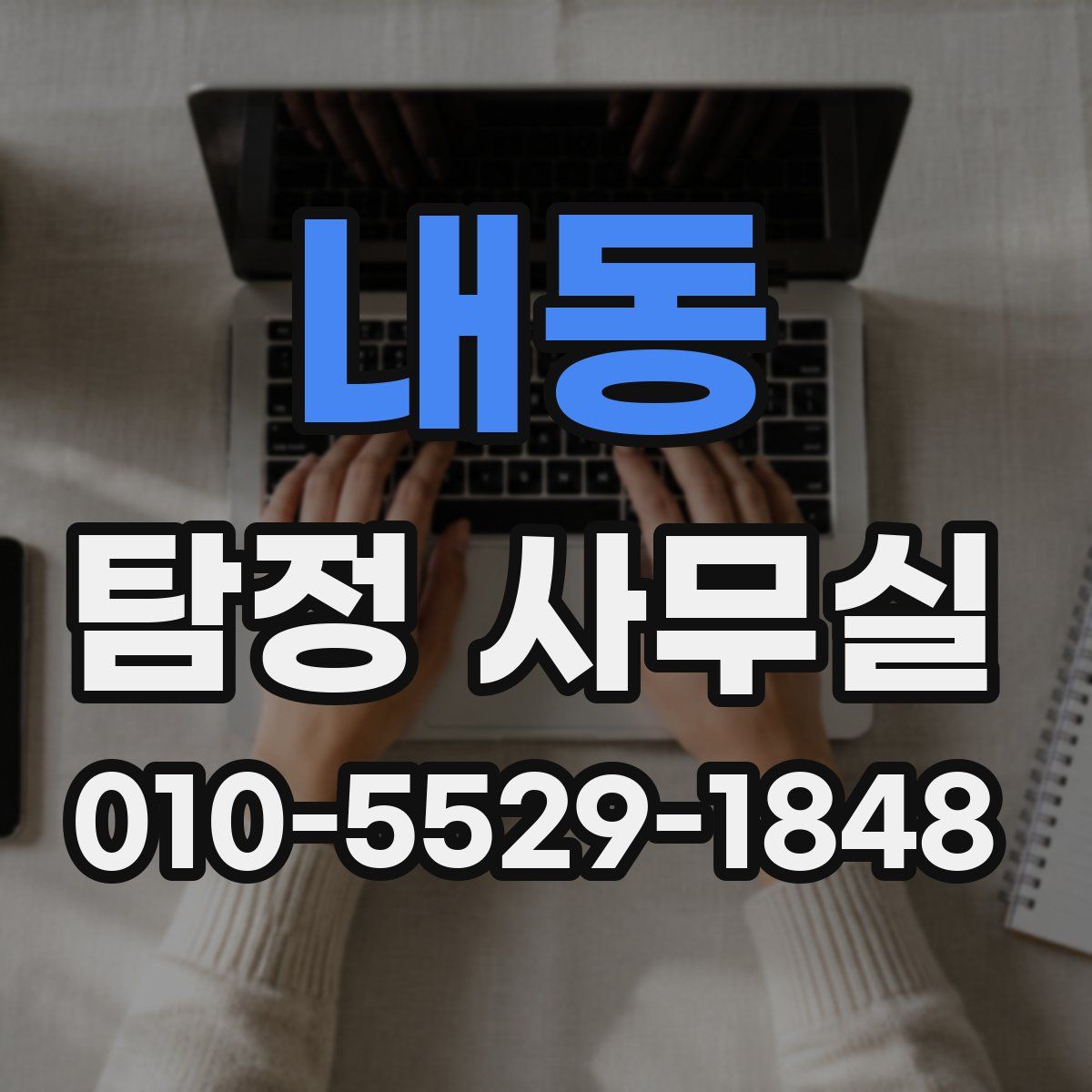 내동 탐정 사무실