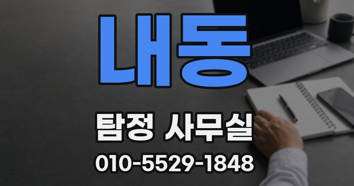 내동 탐정 사무실