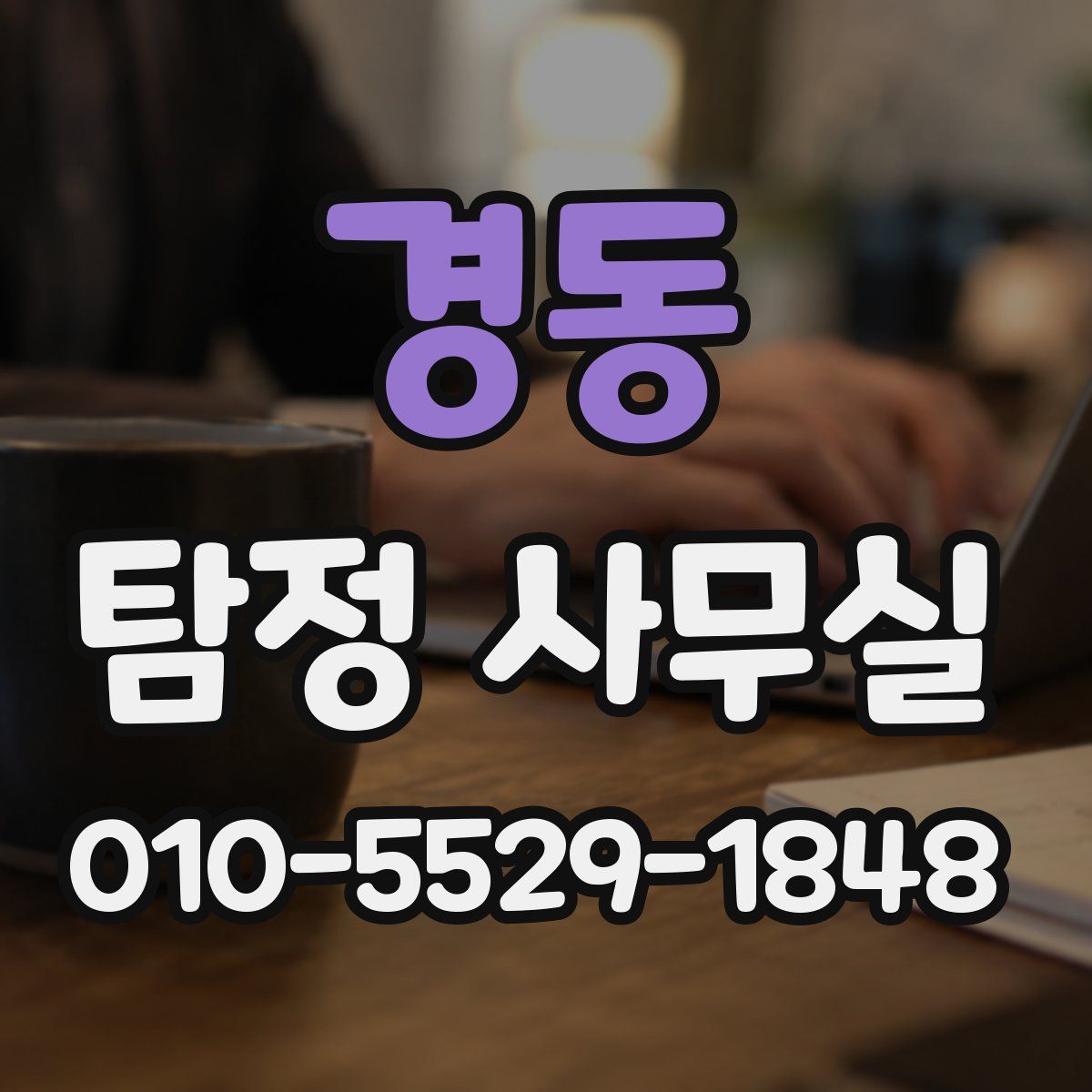경동 탐정 사무실