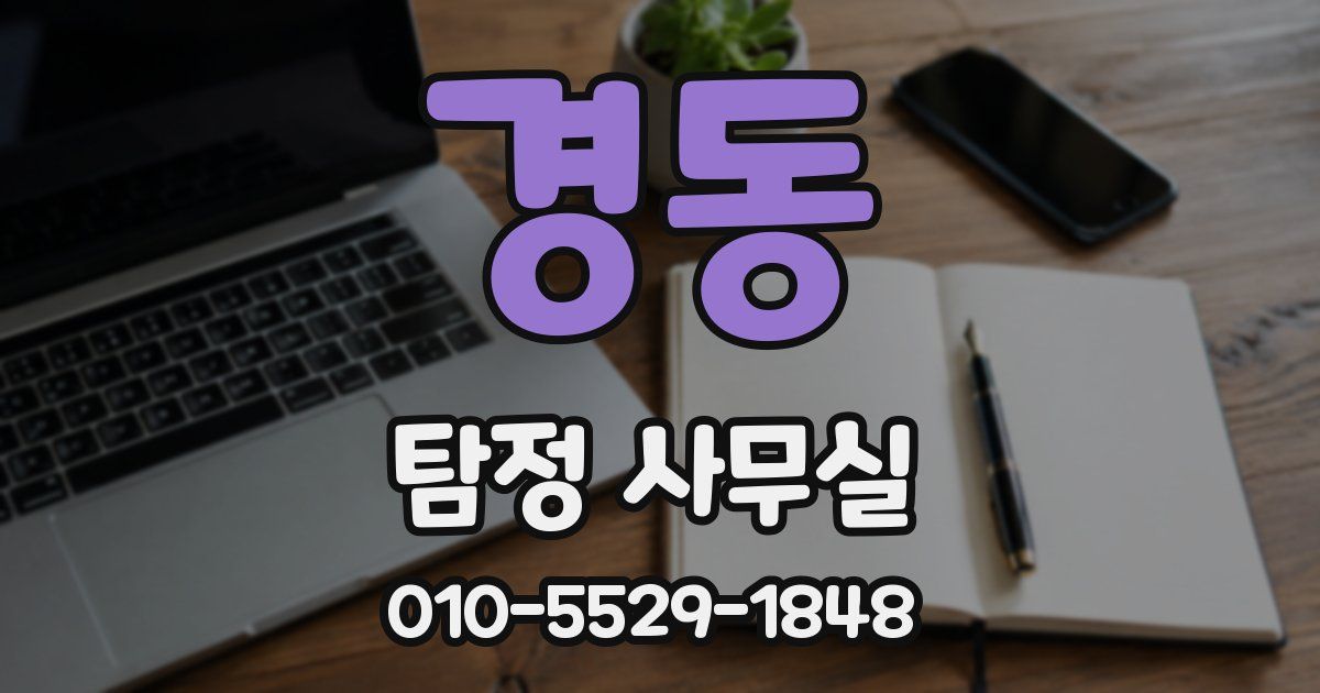 경동 탐정 사무실