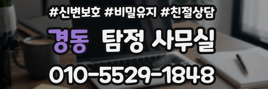 경동 탐정 사무실