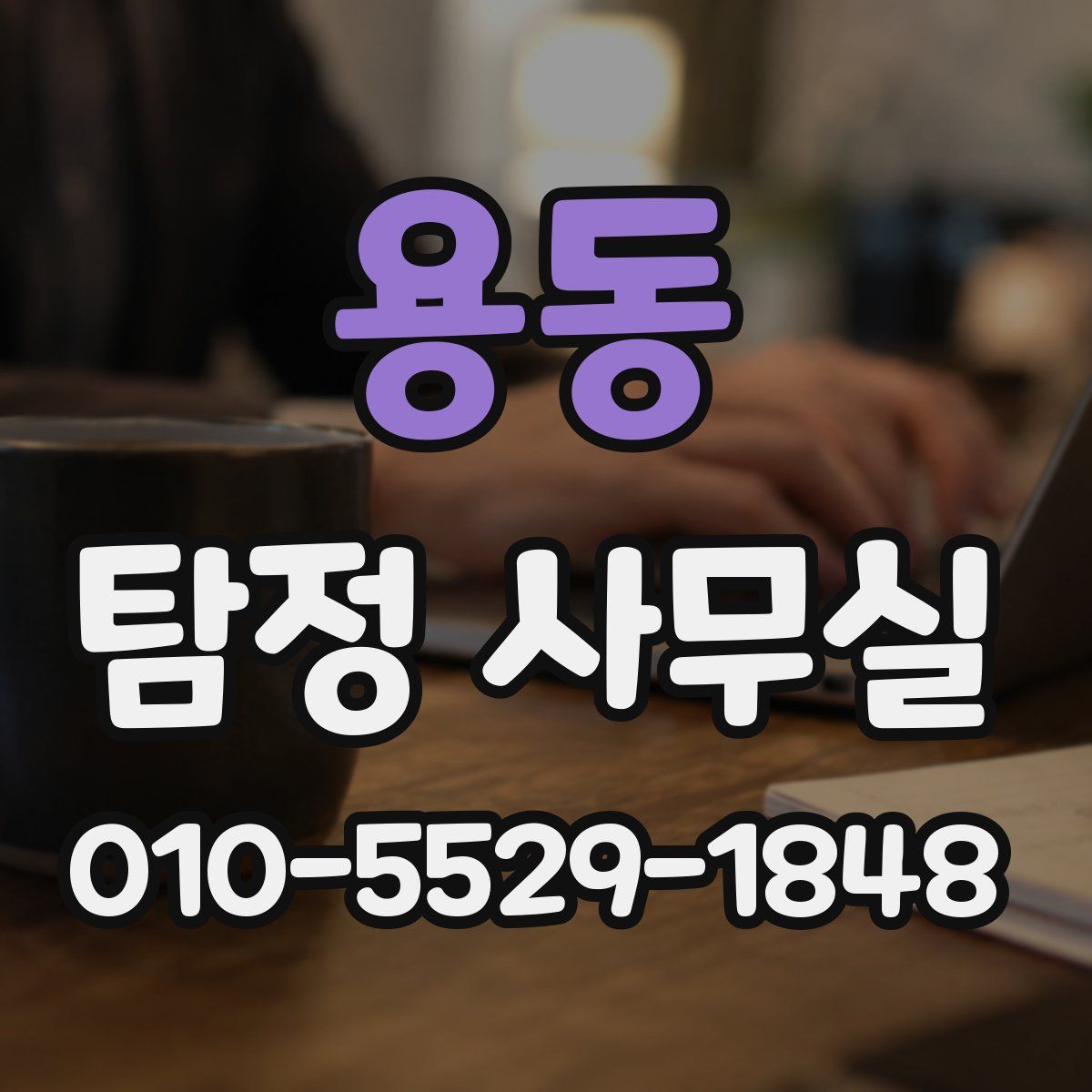 용동 탐정 사무실
