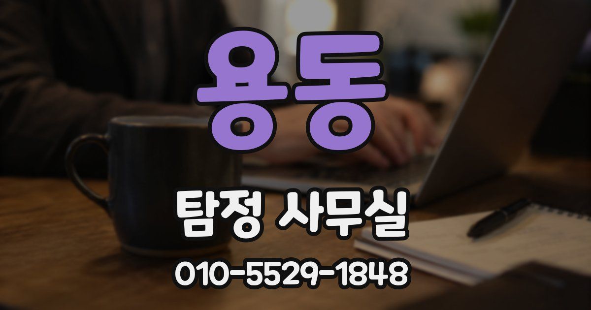 용동 탐정 사무실