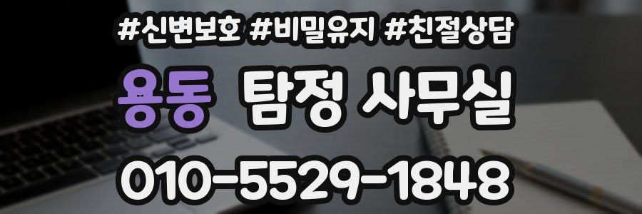 용동 탐정 사무실