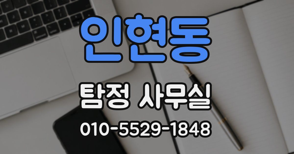 인현동 탐정 사무실