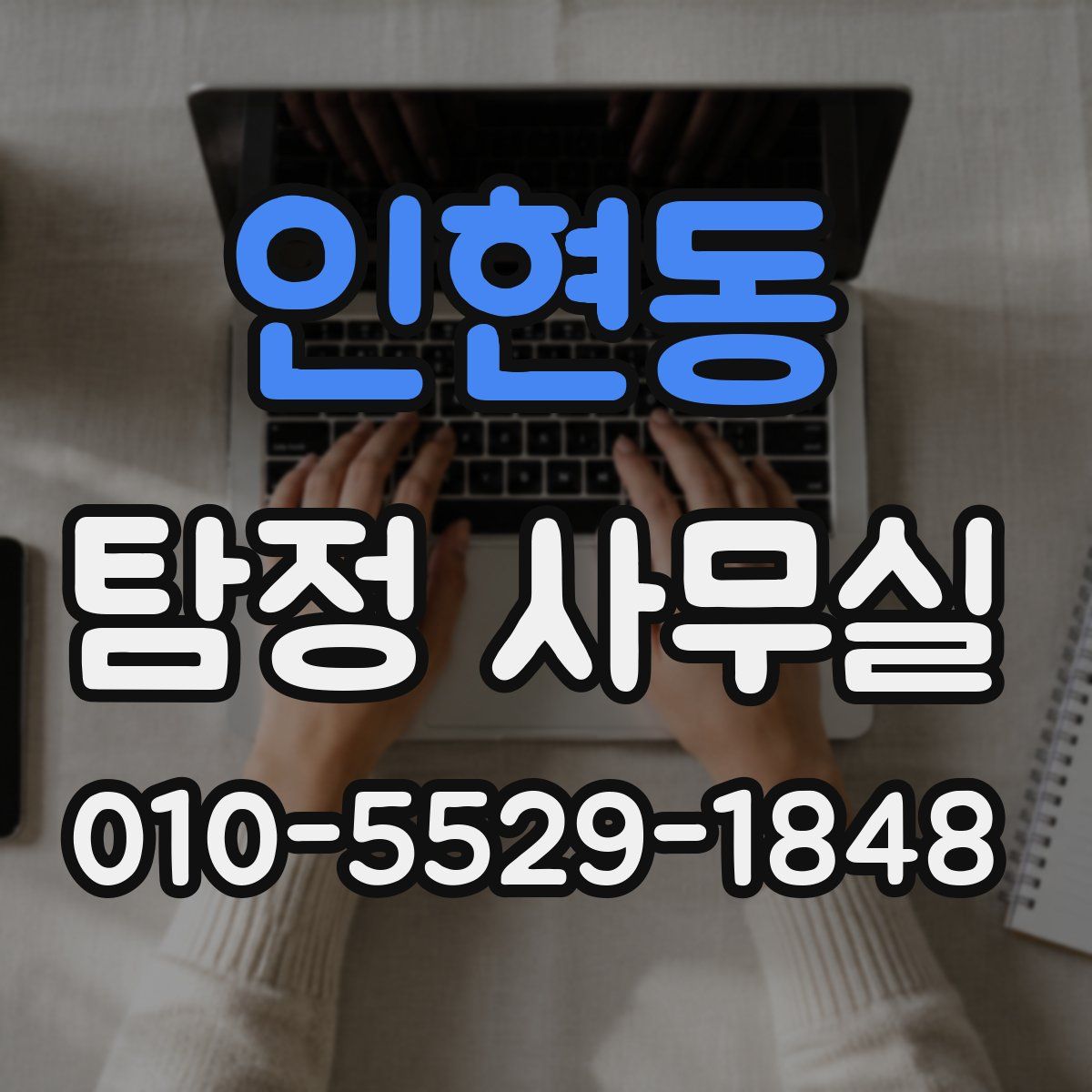 인현동 탐정 사무실