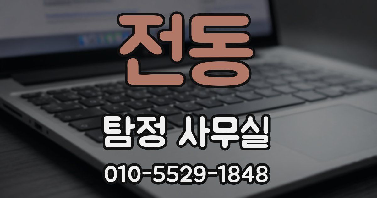 전동 탐정 사무실