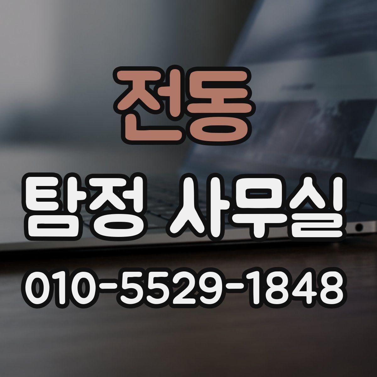전동 탐정 사무실