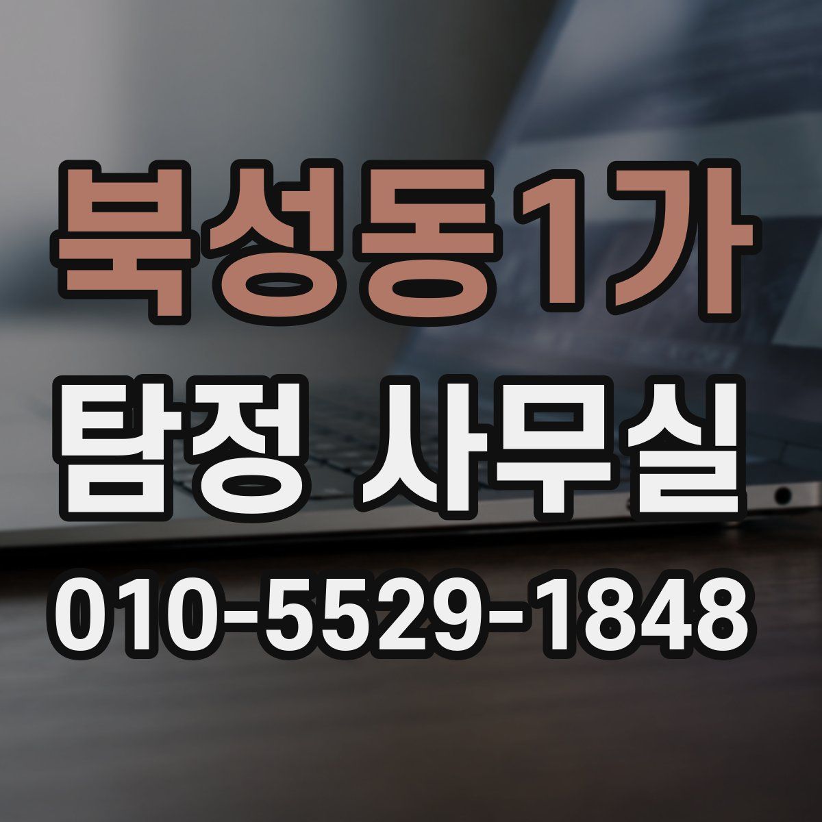 북성동1가 탐정 사무실