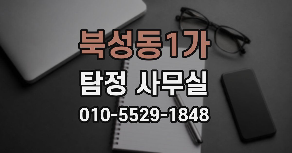 북성동1가 탐정 사무실