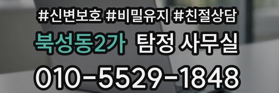 북성동2가 탐정 사무실