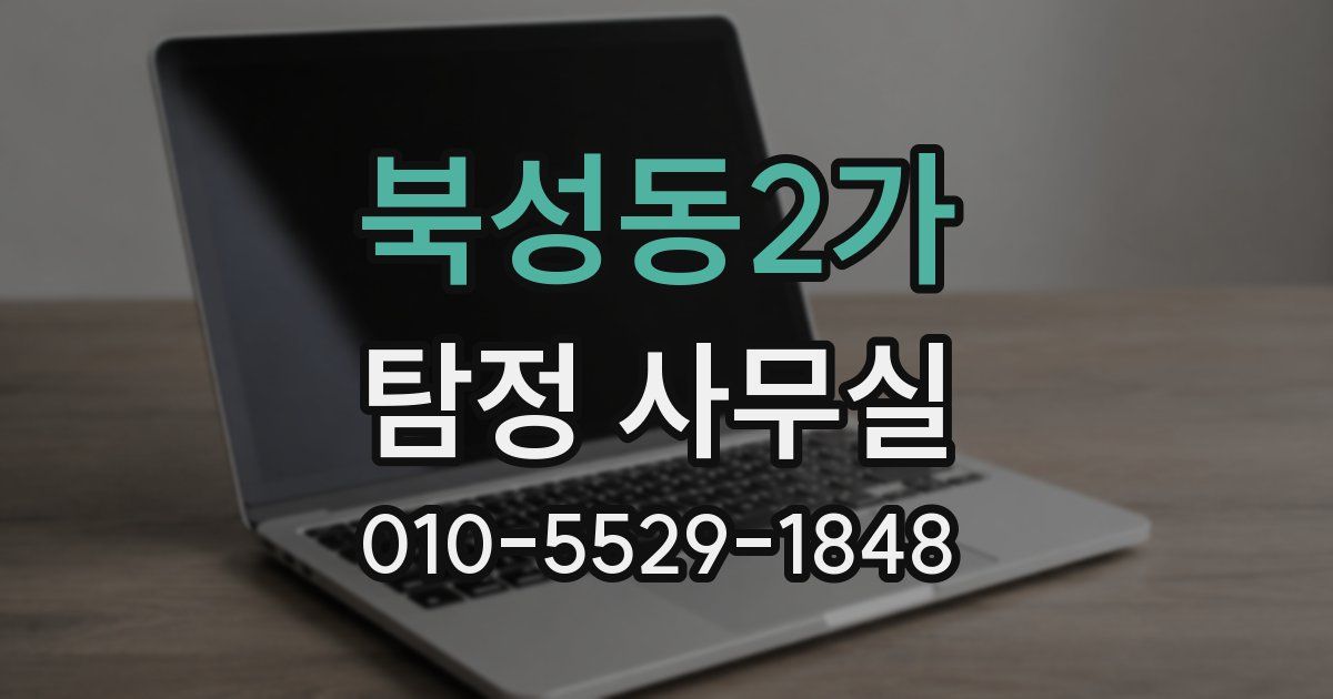 북성동2가 탐정 사무실