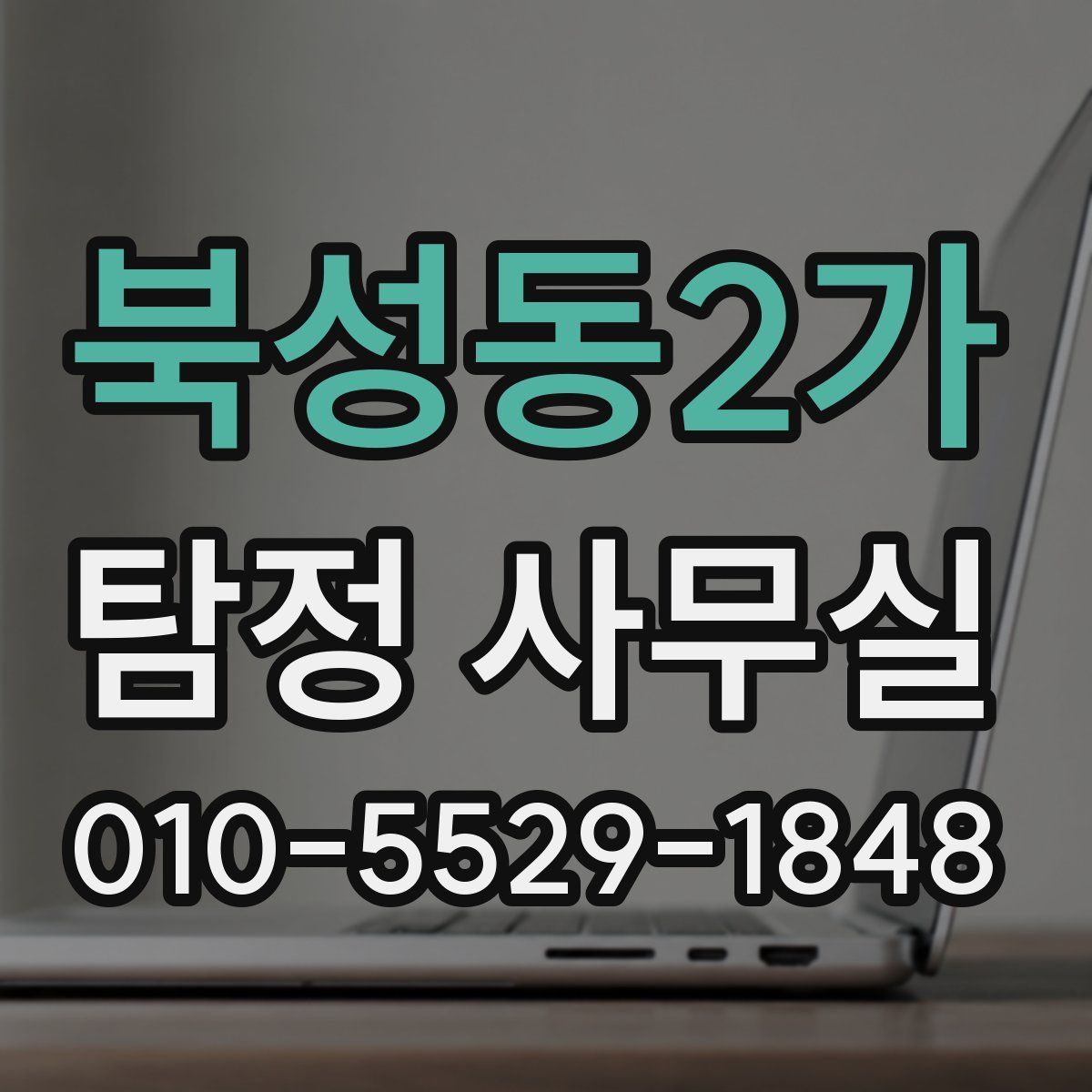 북성동2가 탐정 사무실