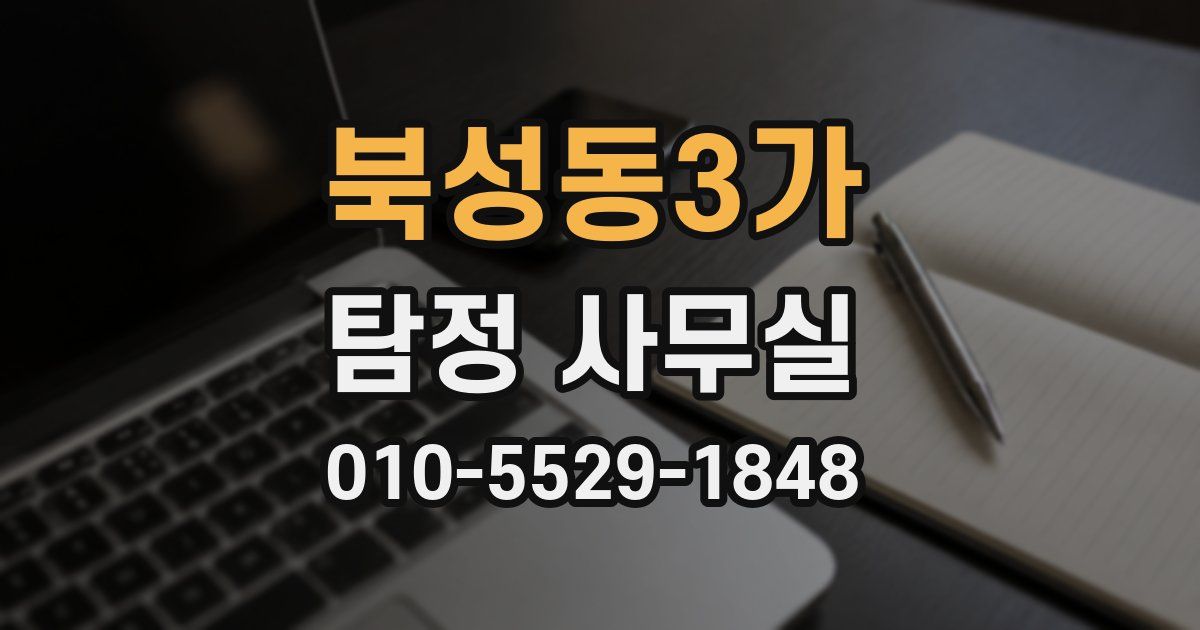 북성동3가 탐정 사무실