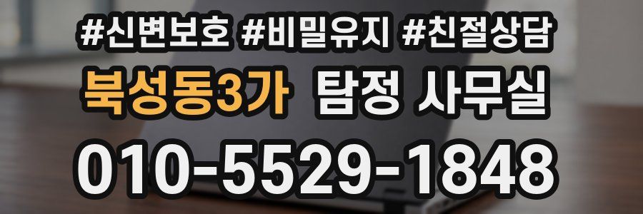 북성동3가 탐정 사무실