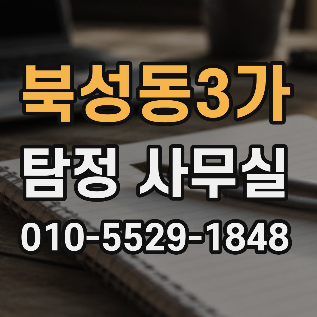 북성동3가 탐정 사무실