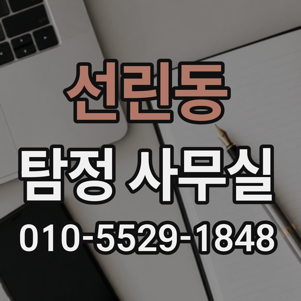 선린동 탐정 사무실