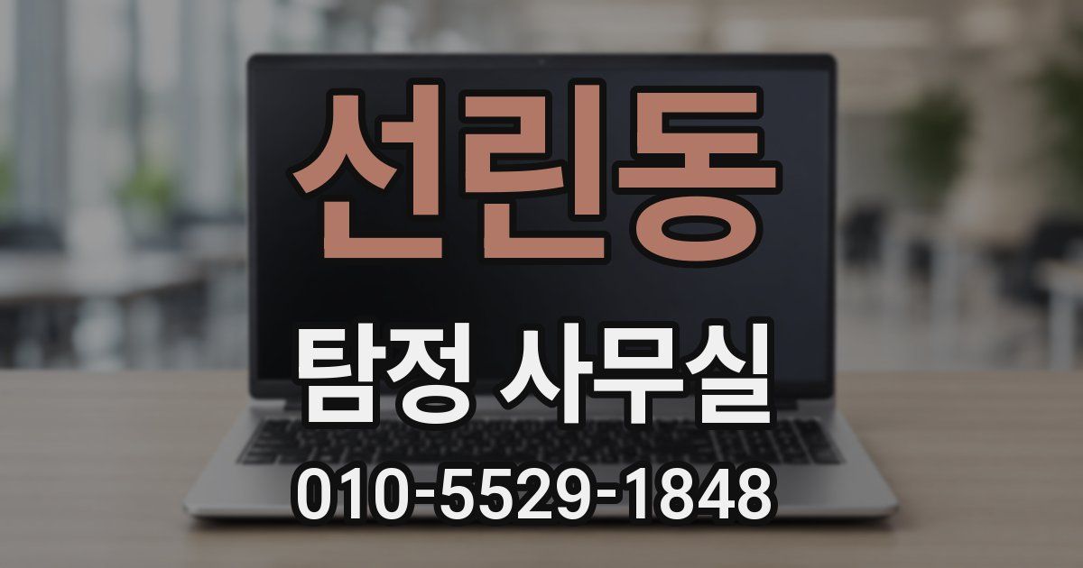 선린동 탐정 사무실