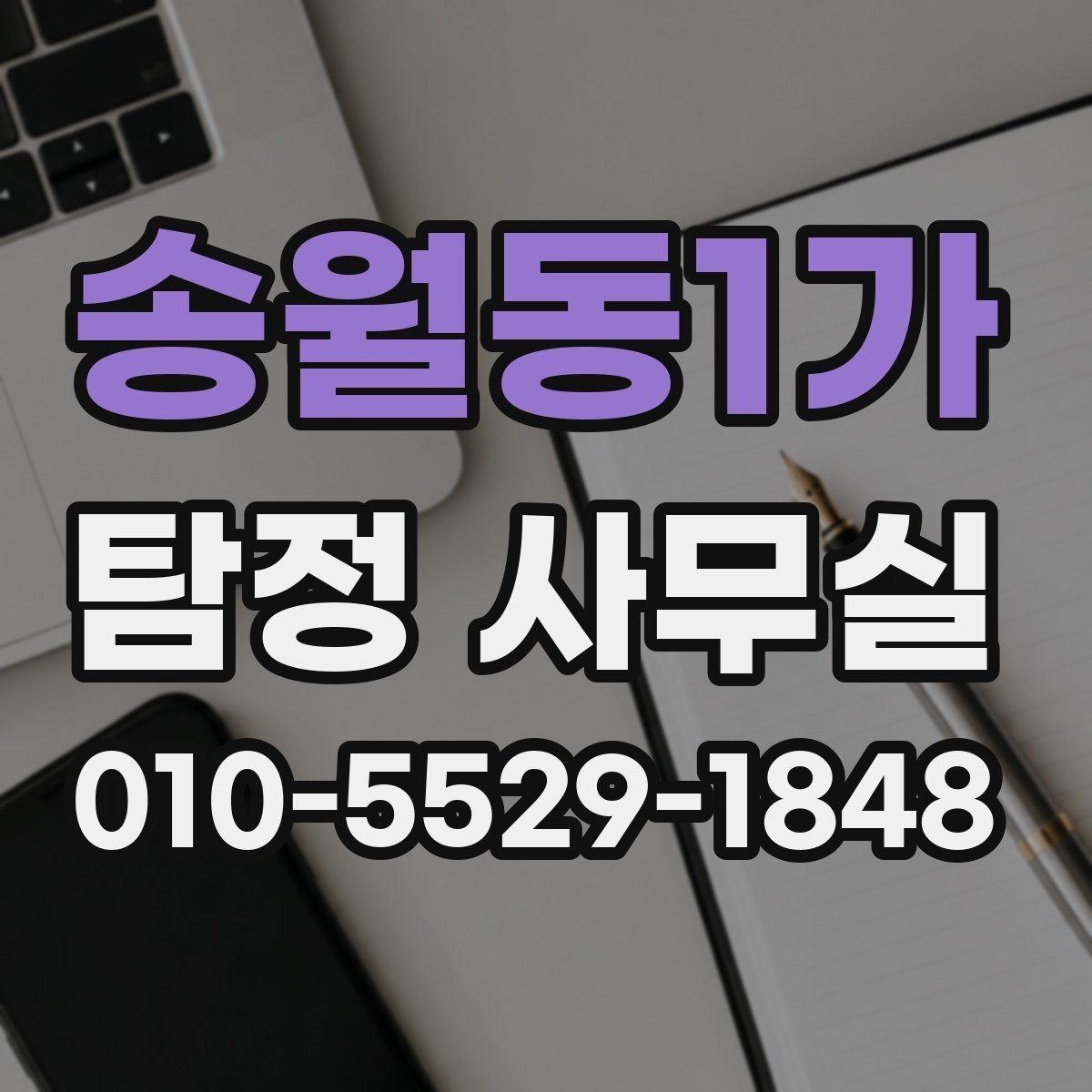 송월동1가 탐정 사무실 조사 계획이 사건마다 달라지는 이유