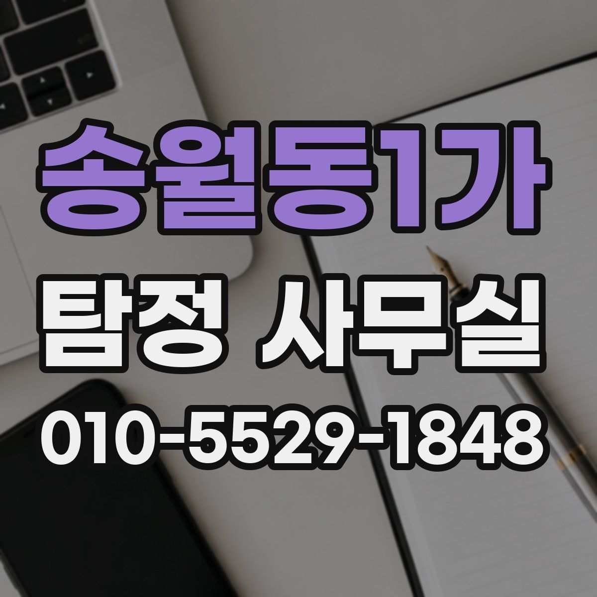 송월동1가 탐정 사무실