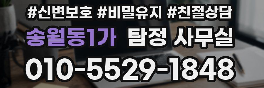 송월동1가 탐정 사무실