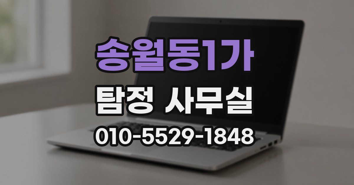 송월동1가 탐정 사무실