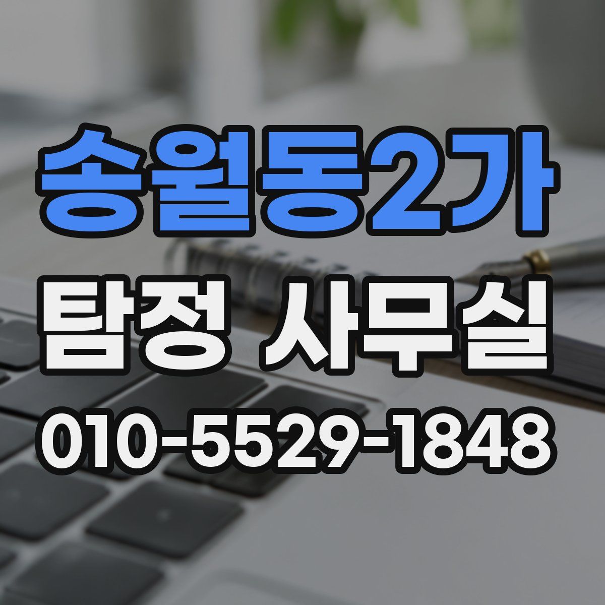 송월동2가 탐정 사무실