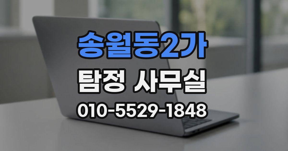 송월동2가 탐정 사무실