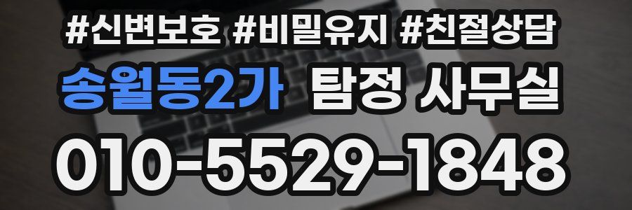 송월동2가 탐정 사무실