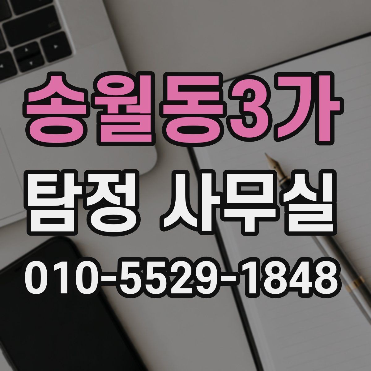 송월동3가 탐정 사무실 사기 사건에서 진술과 자료 맞추기