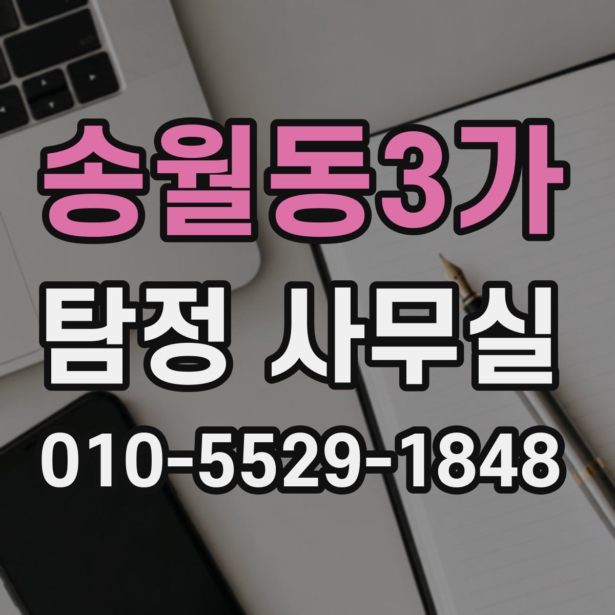 송월동3가 탐정 사무실