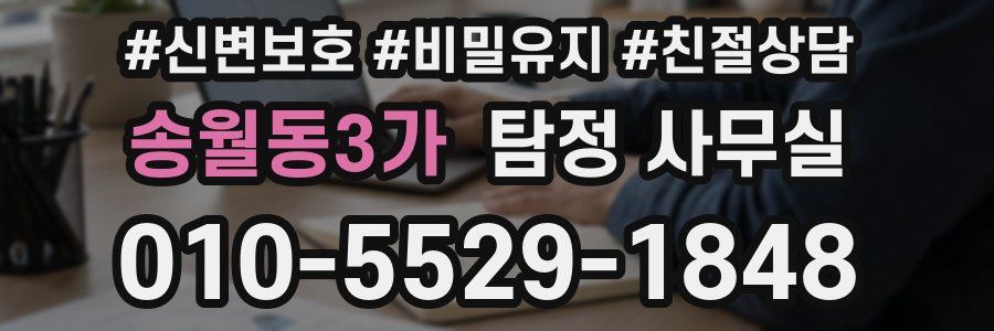 송월동3가 탐정 사무실