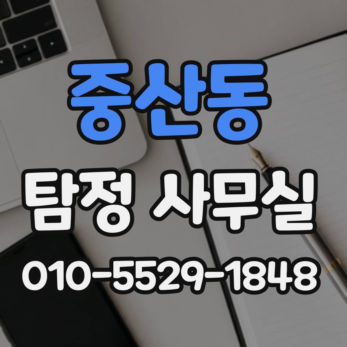 중산동 탐정 사무실