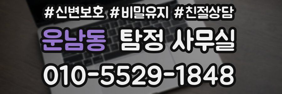 운남동 탐정 사무실