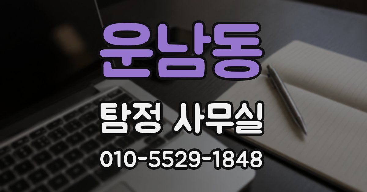 운남동 탐정 사무실