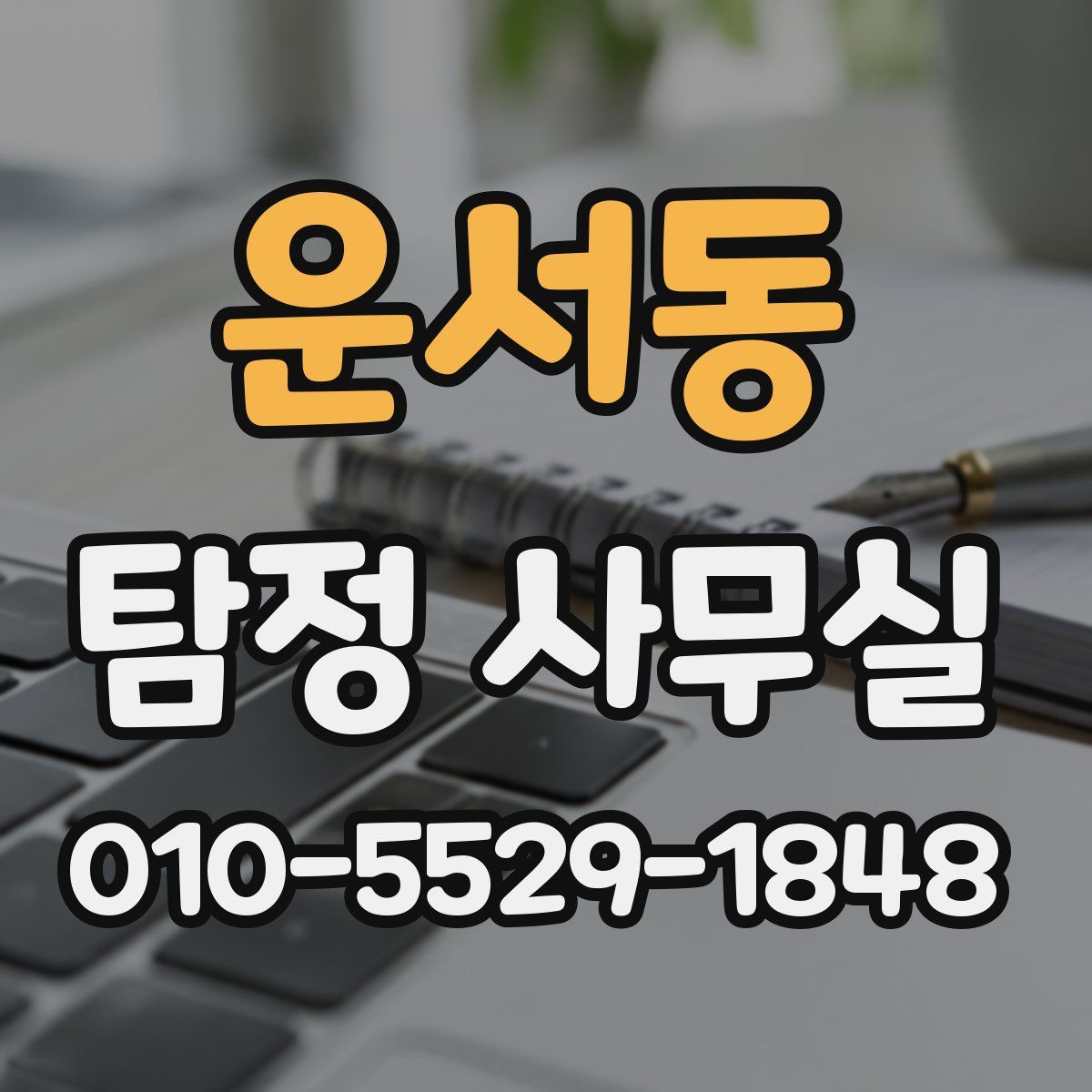 운서동 탐정 사무실