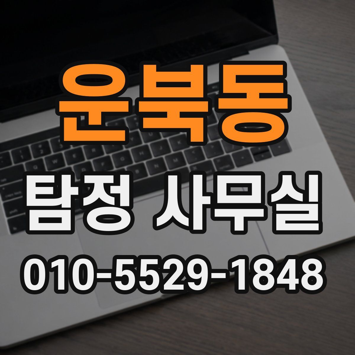 운북동 탐정 사무실