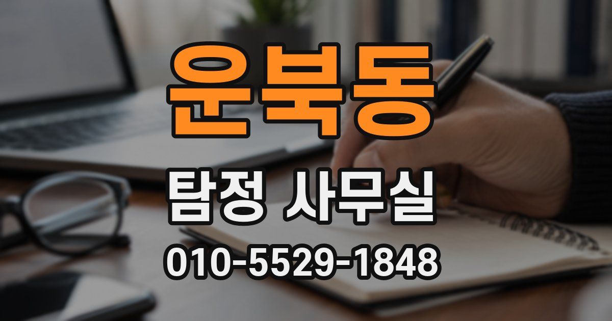 운북동 탐정 사무실