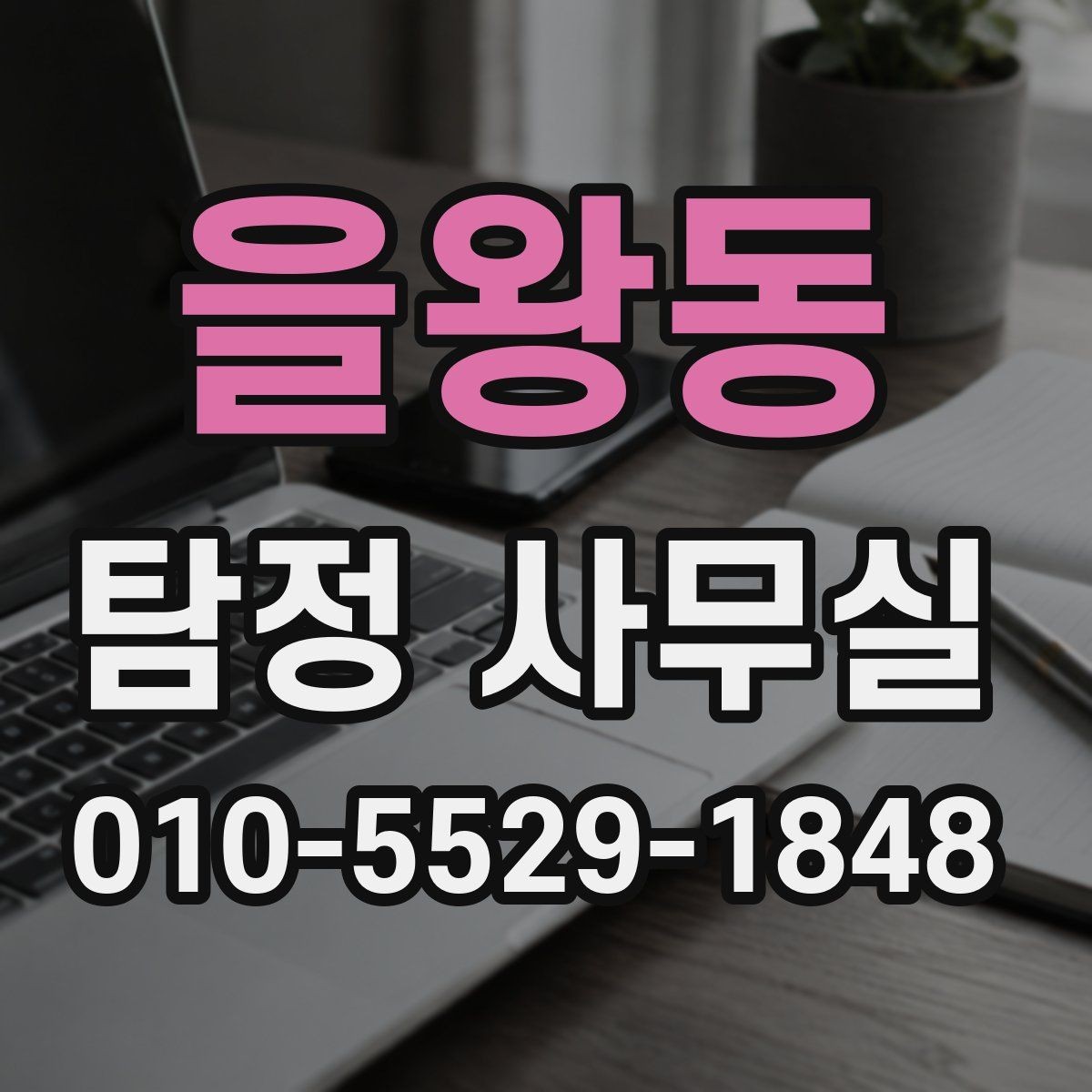 을왕동 탐정 사무실 첫 상담 전에 준비하면 좋은 정보