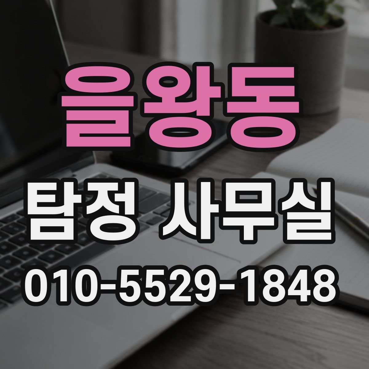 을왕동 탐정 사무실