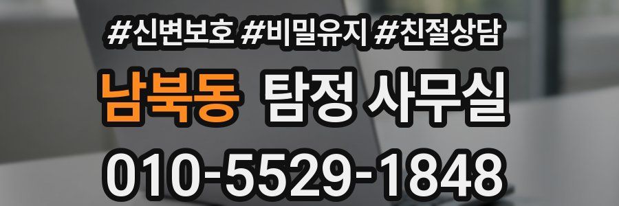 남북동 탐정 사무실